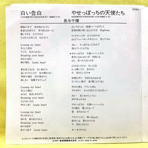 ■長与千種■白い告白/やせぽっちの天使■'87■即決■EPレコードの画像3