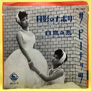 ■ザ・ピーナッツ■月影のナポリ/白鳥の恋■'60■即決■EPレコード