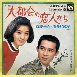 ■江夏圭介 酒井和歌子■サイン入り■大都会の恋人たち/雨をうけたら■'68■即決■EPレコード