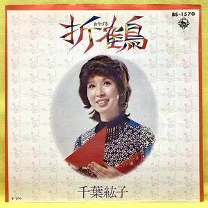 ■千葉紘子■折鶴/恋は鳩のように■'72■即決■EPレコード