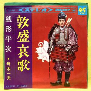 ■舟木一夫■敦盛哀歌/銭形平次(フジTV主題歌)■'78■即決■EPレコード