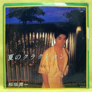 ■稲垣潤一■夏のクラクション/シーサイド・ショット■筒美京平/井上鑑■'83■即決■EPレコード