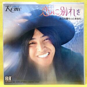 ■佐藤公彦(ケメ)■恋に別れを/あの太陽もっと幸あれ■'73■即決■EPレコード