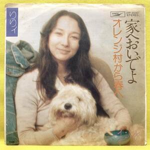 ■りりィ■家へおいでよ/オレンジ村から春へ■坂本龍一 編曲■'76■即決■EPレコード