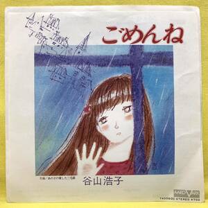 ■谷山浩子■ごめんね/あの子の愛した三毛猫■'81■即決■EPレコード