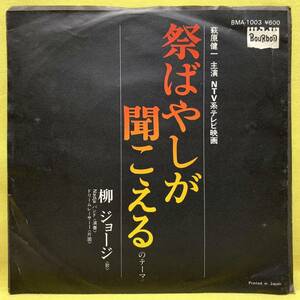 ■柳ジョージ■「祭ばやしが聞こえる」のテーマ/ドリームレーサーⅠ■大野克夫 作編曲■'77■即決■EPレコード