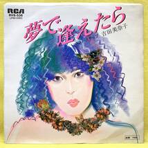 ■吉田美奈子■夢で逢えたら/ラスト・ステップ■大瀧詠一/山下達郎■'78■即決■EPレコード_画像1