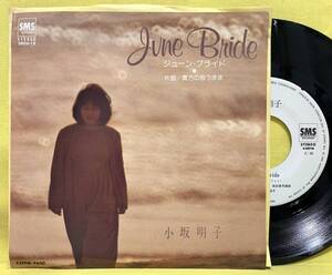 見本盤■小坂明子■June Bride(ジューン・ブライド)/貴方の思うまま■'79■即決■EPレコード