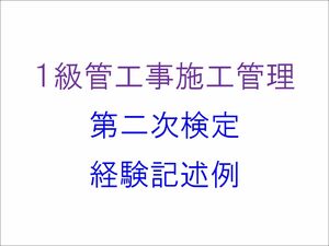 1級管工事施工管理技士 第2次検定 実地試験 経験記述例 作文