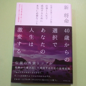 伝説の外資トップが説く 仕事と人生で成功するために本当に必要なこと ダイヤモンド社 新 将命