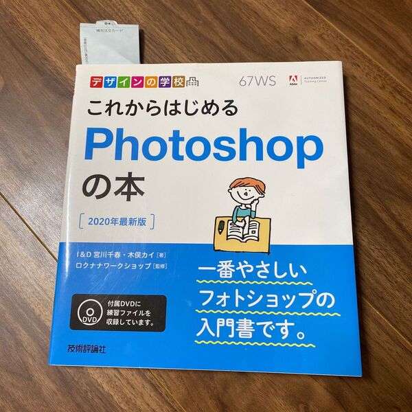 ★未使用★これからはじめるPhotoshopの本