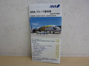 50549◆ANA　グループ優待券　1冊　2023年下期分