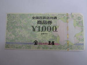 50938◆全国百貨店共通商品券 1000円　1枚　破れ　汚れあり