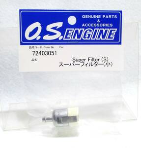 ☆OS 72403051 スーパーフィルター(S)☆GP.飛行機.エンジン.燃料.ヘリコプター.ツーリング グロー ガソリン 草刈り機