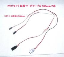 ☆RGK フタバタイプ延長サーボケーブル 500mm 2本☆受信機 ジャイロ 飛行機 ヘリコプター グライダー ドリフト バギー_画像1