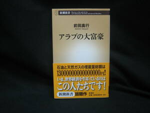 ★☆【送料無料　即決　前田高行 アラブの大富豪 (新潮新書) 新潮社】☆★