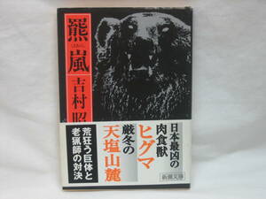 ★☆【送料無料　即決　吉村昭　羆嵐 (新潮文庫) 新潮社】☆★