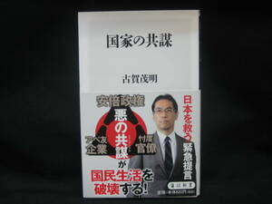 ★☆【送料無料　即決　古賀茂明　国家の共謀 (角川新書) ＫＡＤＯＫＡＷＡ】☆★