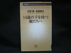 ★☆【送料無料　即決　内田樹　名越康文　14歳の子を持つ親たちへ (新潮新書) 新潮社】☆★