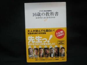 ★☆【送料無料　即決　7人の特別講義プロジェクト　ドラゴン桜公式副読本 16歳の教科書~なぜ学び、なにを学ぶのか~ 新書 講談社】☆★