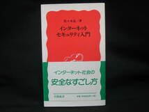 ★☆【送料無料　即決　佐々木良一　インターネットセキュリティ入門 (岩波新書) 岩波書店】☆★_画像1