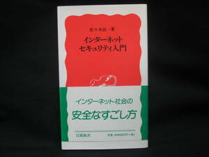 ★☆【送料無料　即決　佐々木良一　インターネットセキュリティ入門 (岩波新書) 岩波書店】☆★