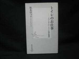 ★☆【送料無料　即決　松永はつ子　トイレのお仕事―ニューヨーク・トイレ再生物語 (集英社新書) 集英社】☆★