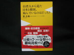 ★☆【送料無料　即決　李久惟　台湾人から見た日本と韓国、病んでいるのはどっち？ (ワニブックスPLUS新書) ワニブックス】☆★