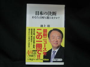 ★☆【送料無料　即決　池上彰　日本の決断　あなたは何を選びますか？ (角川oneテーマ21) ＫＡＤＯＫＡＷＡ】☆★