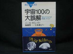 ★【送料無料　即決　ニール・カミンズ,加藤 賢一,吉本 敬子　宇宙100の大誤解―言われてみれば間違いだらけ (ブルーバックス) 講談社】★