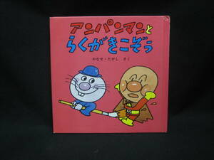★☆【送料無料　即決　やなせ・たかし　アンパンマンとらくがきこぞう　フレーベル館　コンディション悪い】☆★