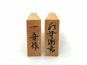 一舟作 水無瀬書 将棋駒 42枚 木箱 駒袋 付き 中古【UW110544】