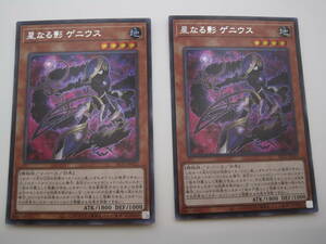 遊戯王OCG　デュエルモンスターズ　SLT1 - JP012　星なる影 ゲニウス　シークレットレア　2枚セット