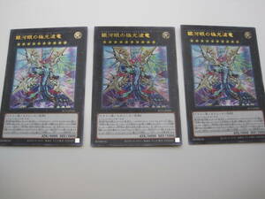 遊戯王OCG　デュエルモンスターズ　SLT1 - JP020　銀河眼の極光波竜 ギャラクシーアイズ・サイファー・エクス　ウルトラレア　3枚セット