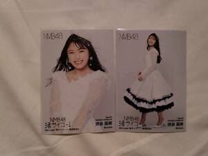 NMB48　渋谷凪咲　渚サイコー　28thシングル発売記念　生写真 ＡＢ２枚コンプセット