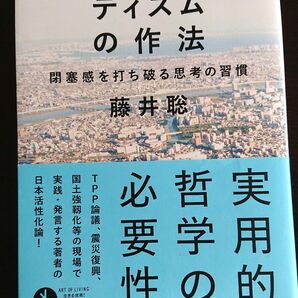 プラグマティズムの作法　閉塞感を打ち破る思考の習慣 （生きる技術！叢書） 藤井聡／著