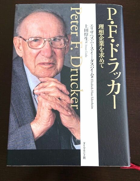 Ｐ．Ｆ．ドラッカー　理想企業を求めて エリザベス・ハース・イーダスハイム／著　上田惇生／訳