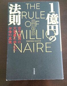 １億円の法則　古今東西の大富豪に学んだお金の真実 田口智隆／著