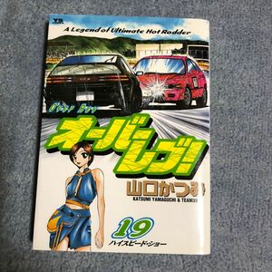 オーバーレブ！　　１９ （ヤングサンデーコミックス） 山口　かつみ