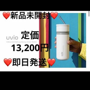 新品未開封 Uvio ウビオ ウォーターボトル 480ml 浄水ボトル 白