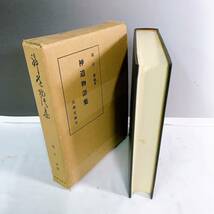 YH5-T11/1 神道物語集　横山重編著　古典文庫刊　昭和50年　非売品_画像3
