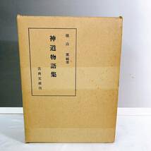 YH5-T11/1 神道物語集　横山重編著　古典文庫刊　昭和50年　非売品_画像1