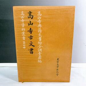 YH5-T11/1 高山寺古文書　高山寺典籍文書綜合調査團　1975年