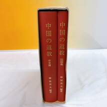 YH4-K11/1 中国の道教　峰屋邦夫　図版冊　本文冊_画像2