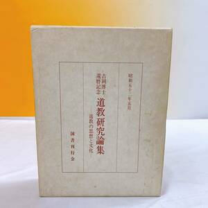 YH4-K11/1 道教研究論集　吉岡博士還暦記念　国書刊行会　道教の思想と文化　昭和52.5