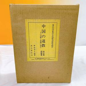 YG5-K11/1 中国の道教　その活動と道観の現状　本文冊　図版冊　峰屋邦夫　全二冊　箱入り