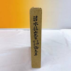 YG5-K11/1 非売品　清水龍山先生古稀　記念　論文集　昭和15年