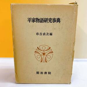 R2-T11/2 平家物語研究事典　市古貞次編　明治書院