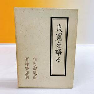 YC3-T11/2 良寛を語る　相馬御風著　有峰書店