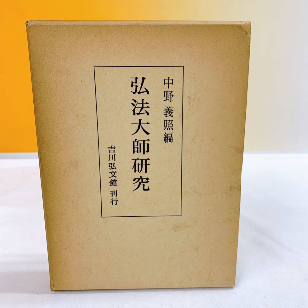 即決/中野教授古稀記念論文集 中野義照/真言宗 インド 哲学/昭和35年10